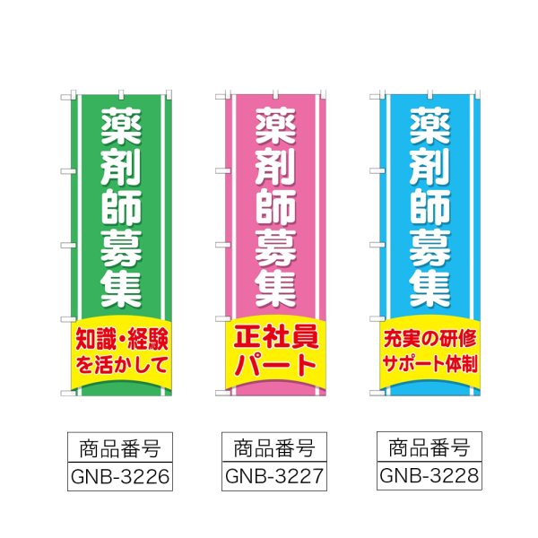 画像2: のぼり 薬剤師募集 知識経験を活かして (選べるデザイン) (2)