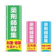 画像1: のぼり 薬剤師募集 知識経験を活かして (選べるデザイン) (1)