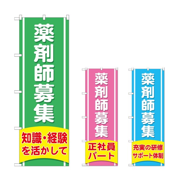 画像1: のぼり 薬剤師募集 知識経験を活かして (選べるデザイン) (1)