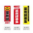 画像2: のぼり 薬剤師募集中 (選べるデザイン) (2)