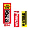 画像1: のぼり 薬剤師募集中 (選べるデザイン) (1)