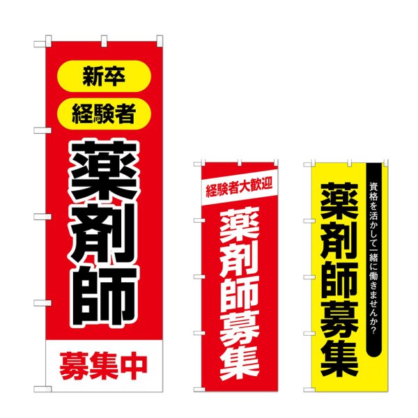 画像1: のぼり 薬剤師募集中 (選べるデザイン) (1)