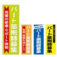画像1: のぼり パート薬剤師募集 (選べるデザイン) (1)