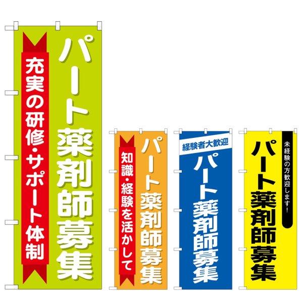 画像1: のぼり パート薬剤師募集 (選べるデザイン) (1)