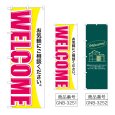 画像1: のぼり ＷＥＬＣＯＭＥ (選べるデザイン) (1)