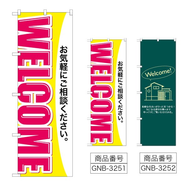 画像1: のぼり ＷＥＬＣＯＭＥ (選べるデザイン) (1)