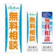 画像1: のぼり 無料相談 (選べるデザイン) (1)
