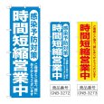 画像1: のぼり 時間短縮営業中 (選べるデザイン) (1)