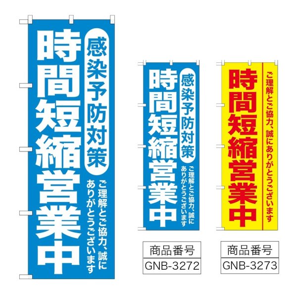 画像1: のぼり 時間短縮営業中 (選べるデザイン) (1)