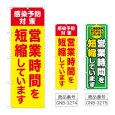画像1: のぼり 営業時間を短縮しています (選べるデザイン) (1)