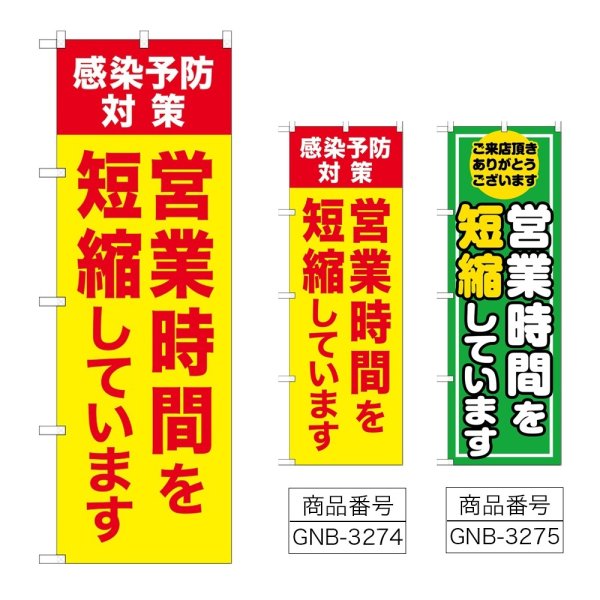 画像1: のぼり 営業時間を短縮しています (選べるデザイン) (1)
