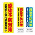 画像1: のぼり 感染予防対策 (選べるデザイン) (1)