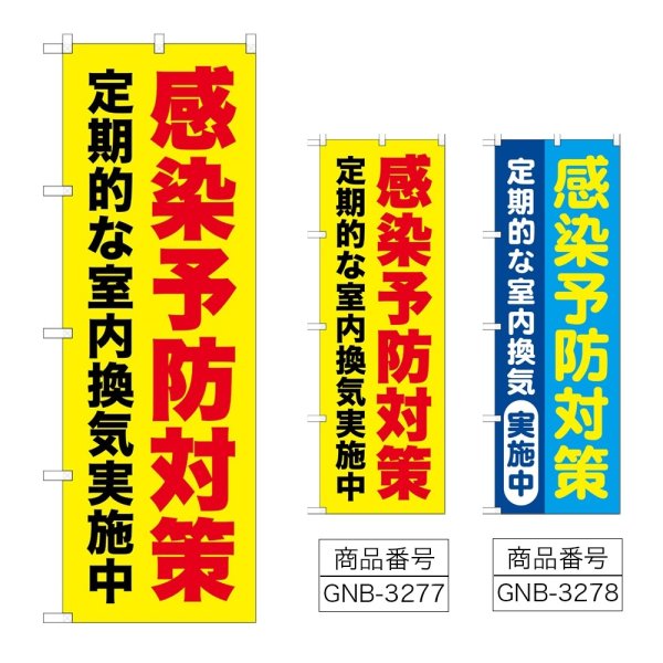 画像1: のぼり 感染予防対策 (選べるデザイン) (1)