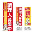 画像1: のぼり 調理人募集中 (選べるデザイン) (1)