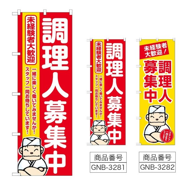 画像1: のぼり 調理人募集中 (選べるデザイン) (1)
