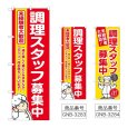 画像1: のぼり 調理スタッフ募集中 (選べるデザイン) (1)