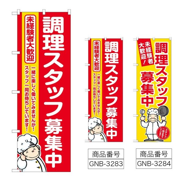 画像1: のぼり 調理スタッフ募集中 (選べるデザイン) (1)