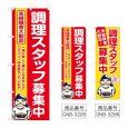 画像1: のぼり 調理スタッフ募集中 (選べるデザイン) (1)