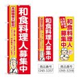 画像1: のぼり 和食料理人募集中 (選べるデザイン) (1)