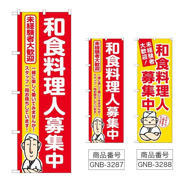 画像1: のぼり 和食料理人募集中 (選べるデザイン) (1)