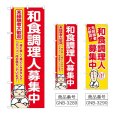 画像1: のぼり 和食調理人募集中 (選べるデザイン) (1)
