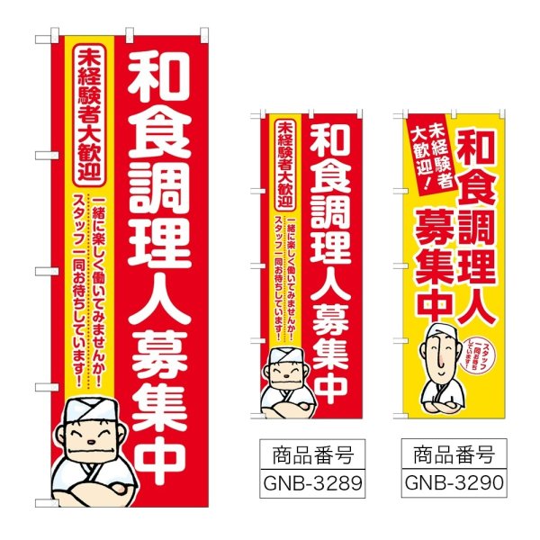 画像1: のぼり 和食調理人募集中 (選べるデザイン) (1)