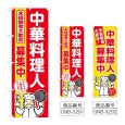 画像1: のぼり 中華料理人募集中 (選べるデザイン) (1)