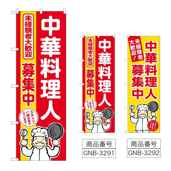 画像1: のぼり 中華料理人募集中 (選べるデザイン) (1)