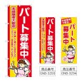 画像1: のぼり パート募集中 (選べるデザイン) (1)