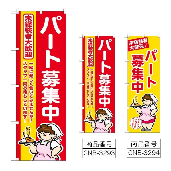 画像1: のぼり パート募集中 (選べるデザイン) (1)