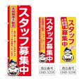 画像1: のぼり スタッフ募集中 (選べるデザイン) (1)