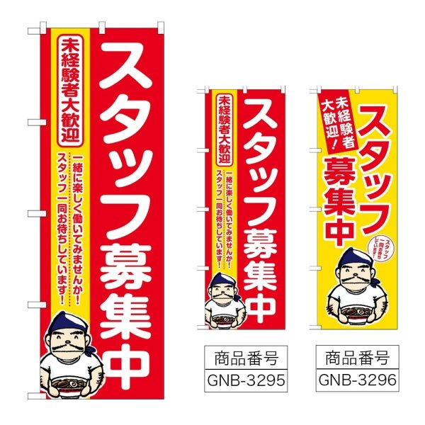 画像1: のぼり スタッフ募集中 (選べるデザイン) (1)