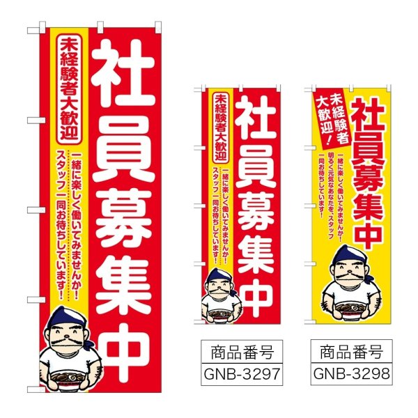 画像1: のぼり 社員募集中 (選べるデザイン) (1)
