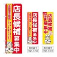 画像1: のぼり 店長候補募集中 (選べるデザイン) (1)