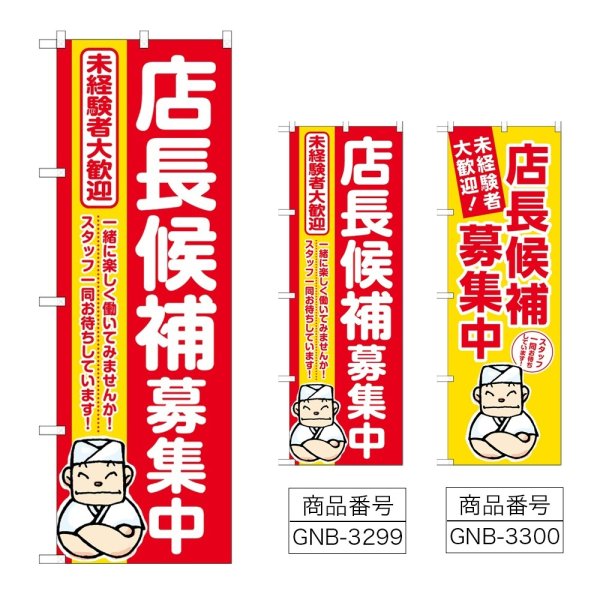 画像1: のぼり 店長候補募集中 (選べるデザイン) (1)