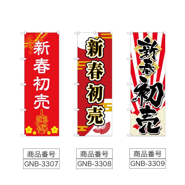 画像2: のぼり 新春初売 (選べるデザイン) (2)