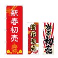 画像1: のぼり 新春初売 (選べるデザイン) (1)