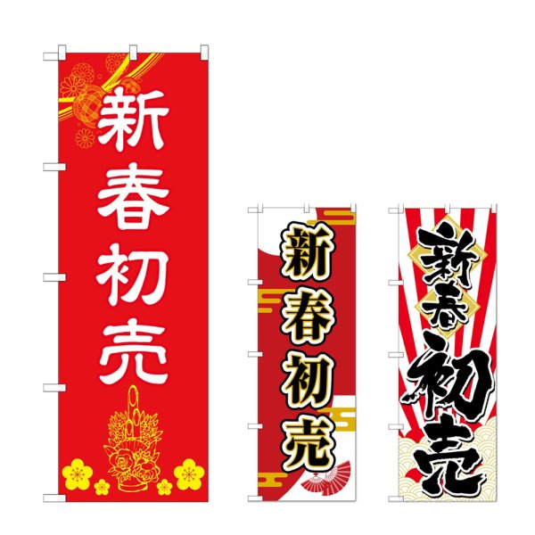 画像1: のぼり 新春初売 (選べるデザイン) (1)