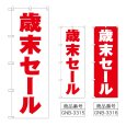 画像1: のぼり 歳末セール (選べるデザイン) (1)