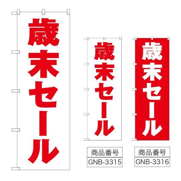 画像1: のぼり 歳末セール (選べるデザイン) (1)