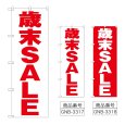 画像1: のぼり 歳末ＳＡＬＥ (選べるデザイン) (1)