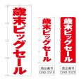 画像1: のぼり 歳末ビッグセール (選べるデザイン) (1)