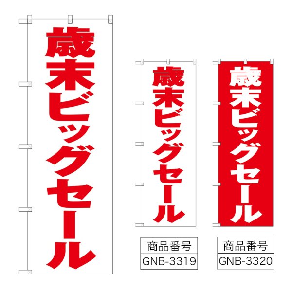 画像1: のぼり 歳末ビッグセール (選べるデザイン) (1)