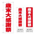 画像1: のぼり 歳末大感謝祭 (選べるデザイン) (1)