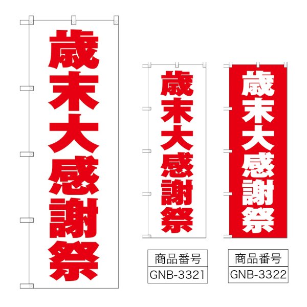 画像1: のぼり 歳末大感謝祭 (選べるデザイン) (1)