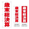 画像1: のぼり 歳末総決算 (選べるデザイン) (1)