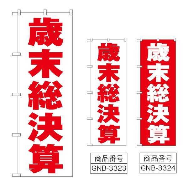 画像1: のぼり 歳末総決算 (選べるデザイン) (1)