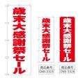 画像1: のぼり 歳末大感謝祭セール (選べるデザイン) (1)