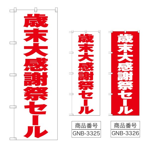 画像1: のぼり 歳末大感謝祭セール (選べるデザイン) (1)