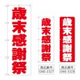 画像1: のぼり 歳末感謝祭 (選べるデザイン) (1)